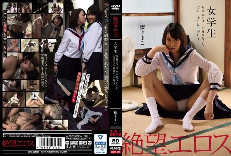 ZBES-032 – Despair Eros Hashimoto Mako Schoolgirl Until yesterday, I liked women.  – but today i like a man