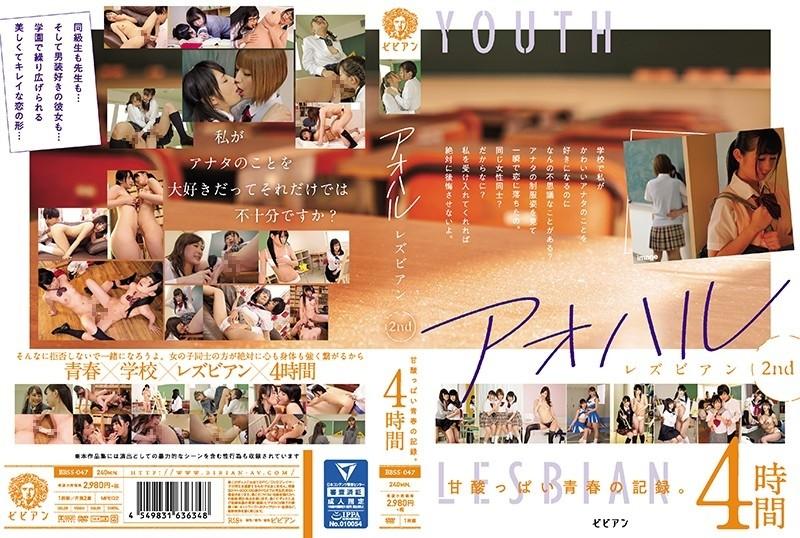 BBSS-047 – Aoharu Lesbian 2nd Record of sweet and sour youth.  – 4 hours