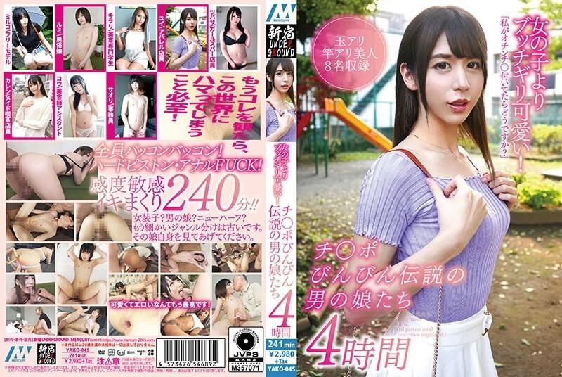 YAKO-045 – Butchigiri cuter than girls!  – 4 hours of legendary men's daughters