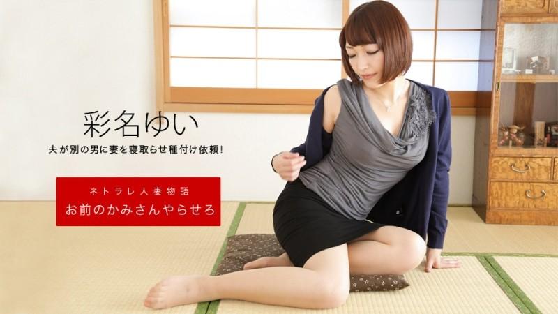 1Pondo-092619_906 – Let Your Wife Do It Yui Ayana