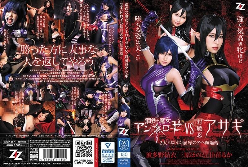 AVOP-357 – Witch of Steel Annerose VS Taimanin Asagi ~Two Major Heroines Humiliated Ahegao Fall~ Yui Hatano Honoka Mihara Ruka Kanae