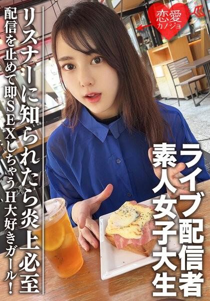 EROFV-111 – Amateur Female College Student [Limited] Maya-chan, 20 years old Get a female college student who has one side of a famous live broadcaster!  – A H-loving girl who stops streaming and immediately has sex!  – If the listener finds out, it will