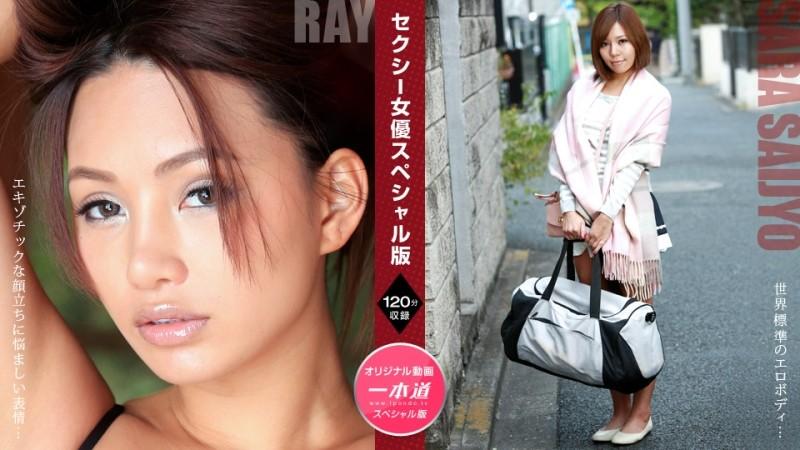 1Pondo-081121_001 – Sexy Actress Special Edition ~Ray Sara Saijo~