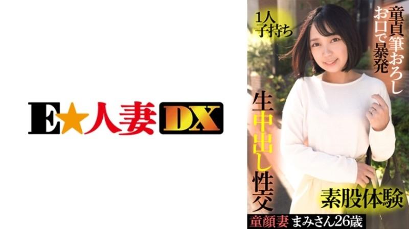 299EWDX-415 – Mami-san, A 26-Year-Old Baby-Faced Wife, Has One Child, Explodes Her Virgin Brush In Her Mouth, Experiencing Intercrural Sex, Raw Vaginal Cum Shot Sex