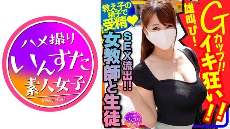 413INSTC-262 – [Female teacher and student sex outflow!  – ] Japanese teacher long breasts G cup ♀!  – Gonzo SEX with a male student who is one year older and a raw cum shot.  – Seeded and screaming crazy