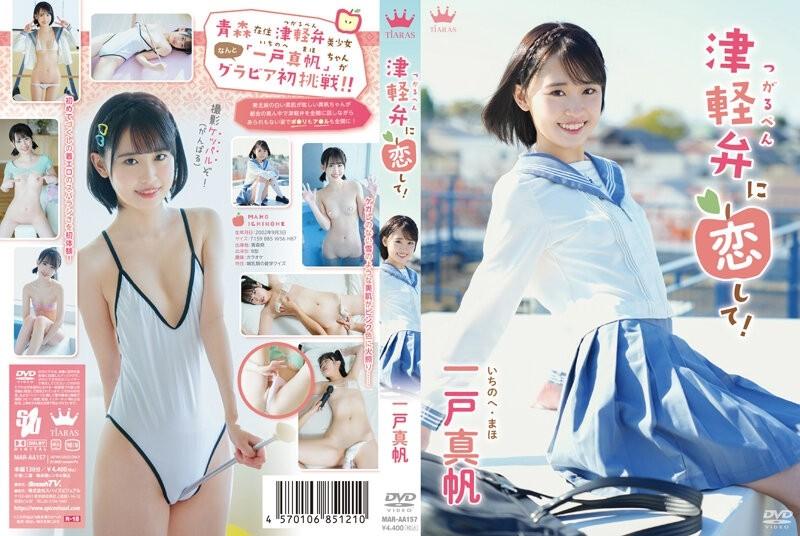 MAR-AA157 – Fall in love with Tsugaru dialect!  – / Maho Ichinohe