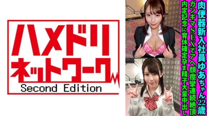 328FANH-144 – Meat Urinal New Employee Yua-chan 22 Years Old Gangima SEX With Ahegao Convulsions Continuous Climaxes To Commemorate The Unofficial Job Offer Confirmation Of Childcare Leave Confirmed Impregnated Sperm Massive Vaginal Cum Shot