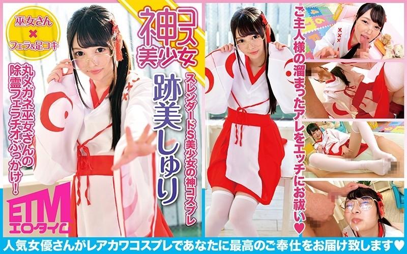 ECQR-002 – [God cosplay beautiful girl] Maru glasses shrine maiden exorcism fellatio bukkake!  – Atomi Shuri