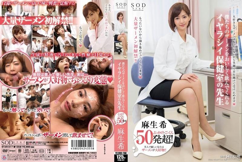 STAR-517 – Bukkake x Cum Swallowing x Over 50 Shots!  – Nozomi Aso, A Disgusting Infirmary Teacher Who Drinks Our Semen Deliciously