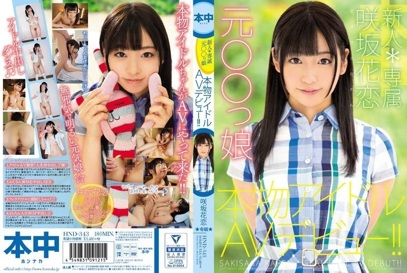 HND-343 – Rookie * Exclusive Former ○ ○ Daughter Real Idol AV Debut!  – !  – Sakisaka Karen