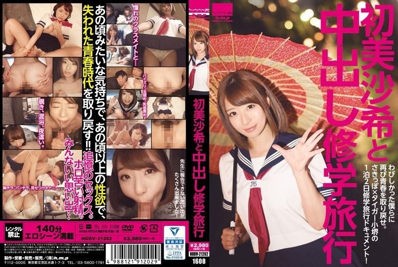 HODV-21202 – School trip with Saki Hatsumi