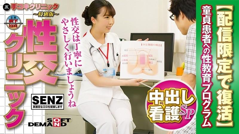 SDFK-007 – (Back) Handjob Clinic -Special Edition- Intercourse Clinic Creampie Nursing SP Sex Education Program for Virgin Patients [Revived for Distribution Only] Kurumi Tamaki