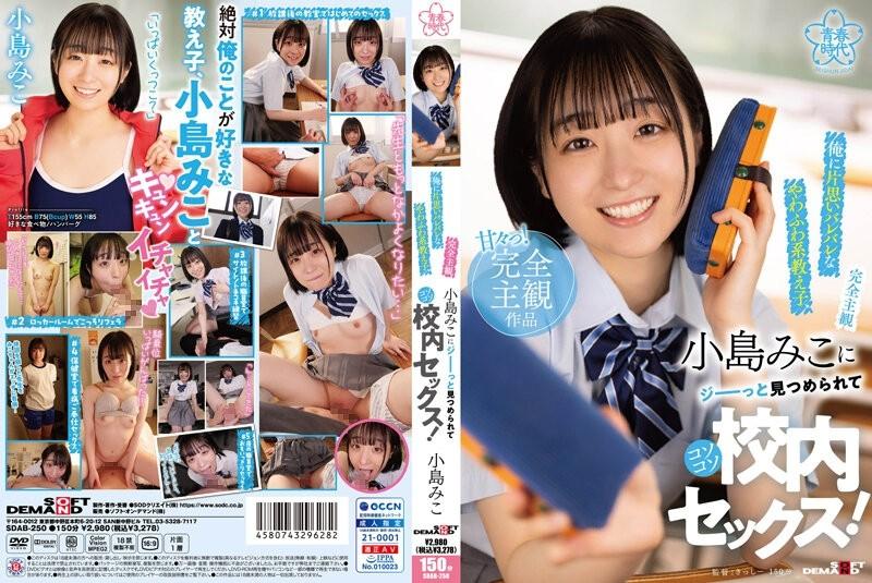 SDAB-250 – [Completely subjective] A soft and fluffy student who has a crush on me, Miko Kojima stares at me and has sex in the school!