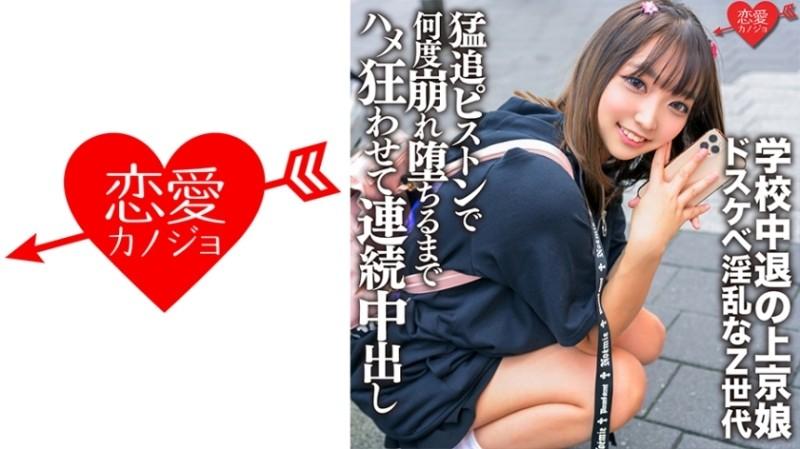 546ERGV-062 – School Dropout Kamigyo Daughter Self Nipple Messing With Throat Ma ○ Cofera Provoking A Man With A Dirty Horny Z Generation Fiercely Chasing The Hips And Knees With A Piston Until It Collapses How Many Times And Fucks Crazy And Cums Continuo