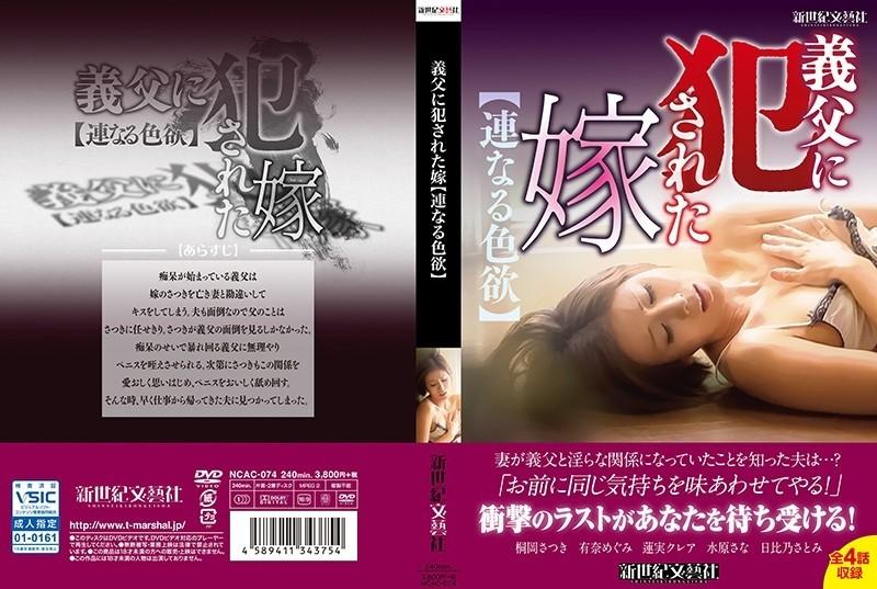 NCAC-074 – Daughter-in-law violated by father-in-law [continuous lust] – EP 1