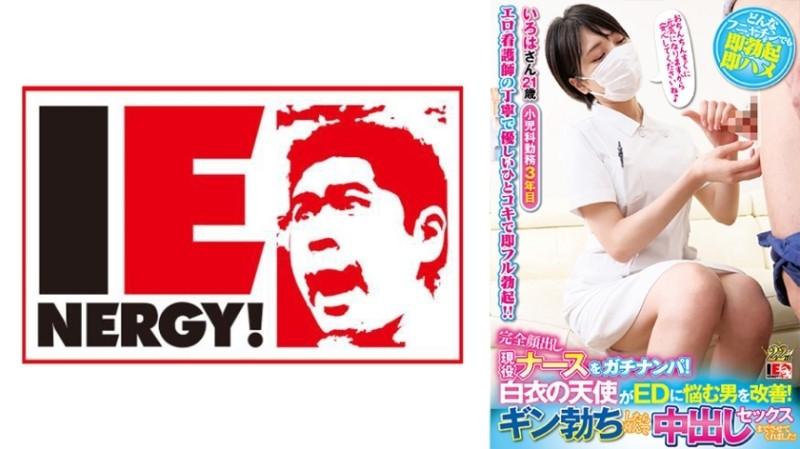 109IENFH-039 – Gachinanpa Full Appearance Active Nurse!  – A white coat angel improves a man who suffers from ED!  – When I got a gin erection, I was happy to let me have vaginal cum shot sex!  – Minami Iroha