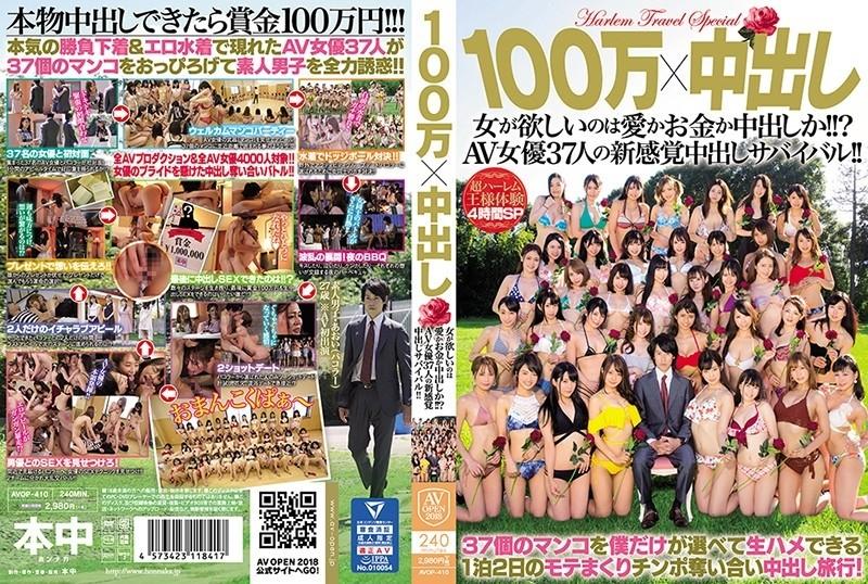 AVOP-410 – 1,000,000 × Pies Women Want Love, Money, Or Pies!  – !  – ?  – Survival of 37 AV actresses with a new sense of vaginal cum shot!  – ! – EP 1