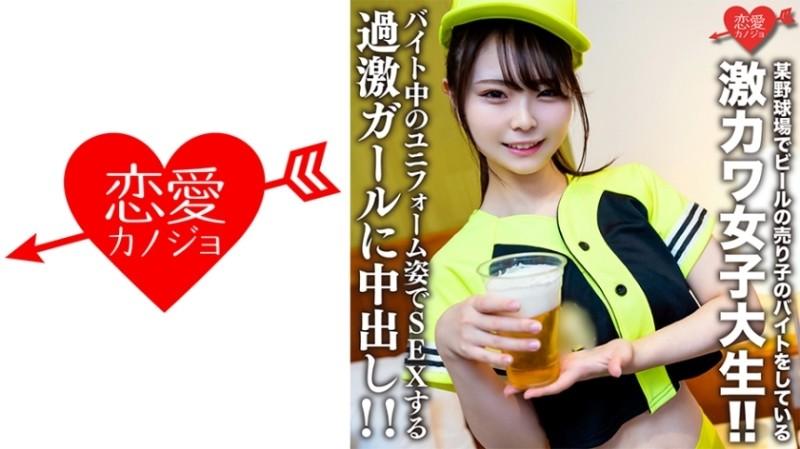 546EROFV-205 – Amateur College Girl [Limited] Itoka-chan, 22 years old, is a super cute college girl who works part-time as a beer vendor at a certain baseball stadium!  – !  – Creampie on a radical girl who has sex while wearing a uniform while working p