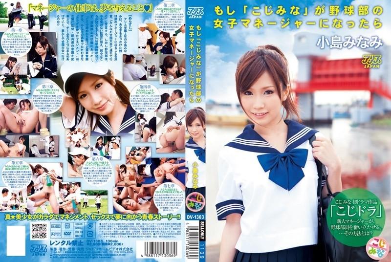 DV-1303 [Uncensored Leaked] – If "Kojimina" became the female manager of the baseball club, Minami Kojima