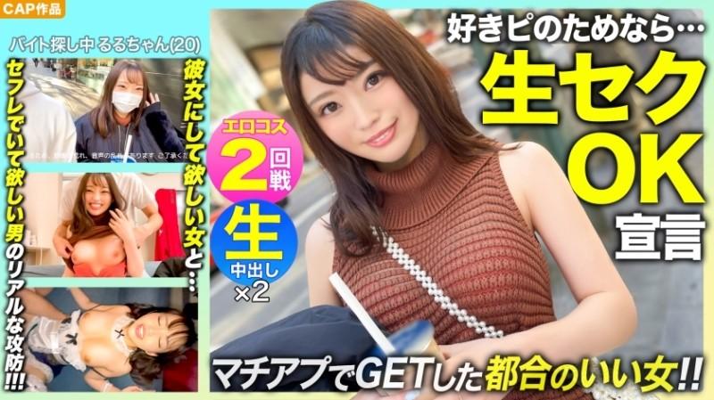 326NOL-003 – [Raw sex OK for lovers!  – !  – ] "I'll think about it if you let me take SEX… w" A slender beautiful girl [Ruru-chan (20)] who got it with a matching app and the second round of erotic cosplay!  – !  – A real battle between