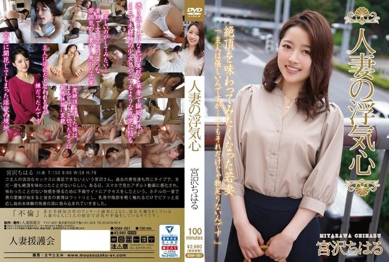 SOAV-051 – Married Woman's Cheating Heart Chiharu Miyazawa