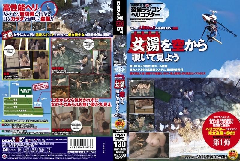 SDMT-312 – Voyeur of the No. 1 hot spring popular with women Let's take a look at the women's hot spring