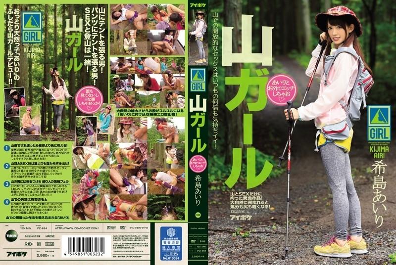 IPZ-694 – Have Sex With Mountain Girl Airi Outside Airi Kijima