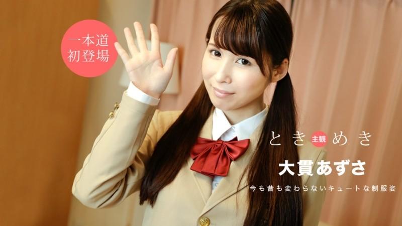 1Pondo-020920_972 – Tokimeki ~Uniform Daydream~