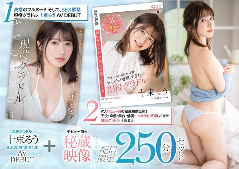 SETH-004 – Active Gravure 10 Tsutsuru SEX Ban Commemoration AV DEBUT + Treasured Video Before Debut Delivery Limited 250 Minutes Set