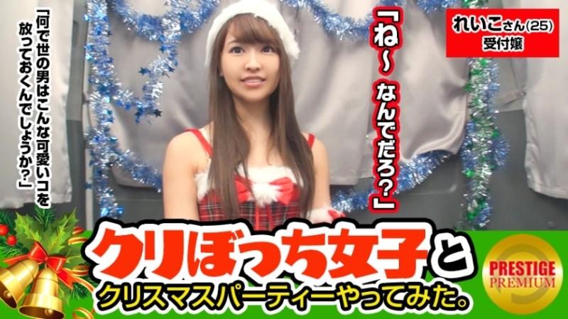 300MAAN-082 – Picking up girls without a boyfriend alone at Christmas!  – Reiko-san (25) Company Reception A Christmas party with a stylish older sister who called out to me in the city!  – !  – !  – A storm of body touches while drinking alcohol!  – !  –