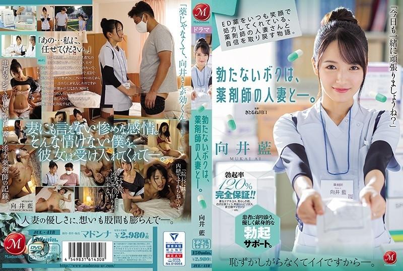 JUL-418 – A story about regaining confidence with a pharmacist's married woman who always prescribes ED medicine with a smile.  – I don't get erect, with a pharmacist's married woman.  – Ai Mukai