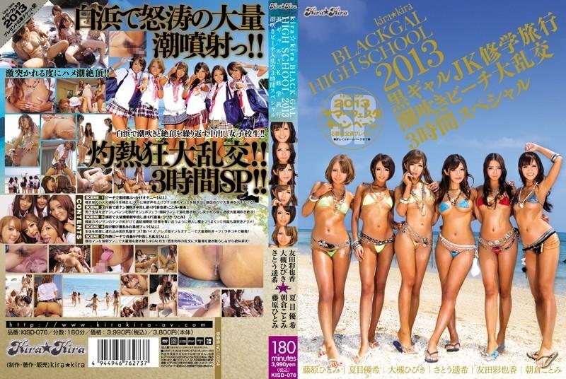 KISD-076 – kira kira BLACK GAL HIGH SCHOOL 2013 Black Gal JK School Trip Squirting Beach Gangbang 3 Hour Special