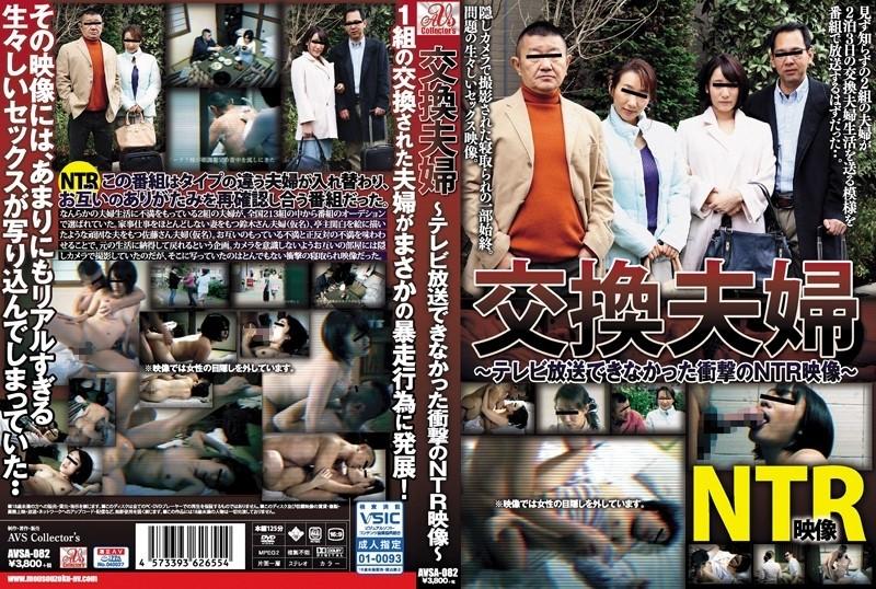 AVSA-082 – Exchange Couple Shocking NTR Video That Could Not Be Broadcast On TV Ririka