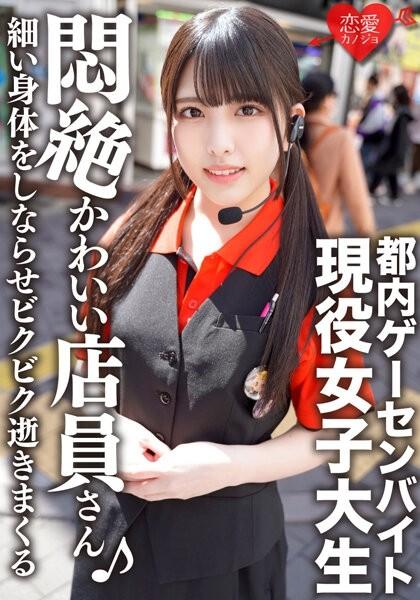 ERGV-038 – A Tokyo Game Center Part-time Job An Active Female College Student With An Idol Face Leaked Private SEX She Sucks A Penis With A Cute Face, Makes Her Thin Body Flex And Gets Frightened