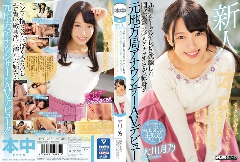 HND-787 – Rookie A Beautiful Anna Graduated From A National University Who Got A Job At A Local Television In Kyushu Turns!  – !  – Former Local Station Announcer AV Debut My Girlfriend Loves Sex And I'm Tired Of Hiding It Anymore, So I'm Tellin