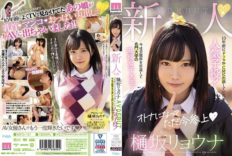 MIFD-151 – Rookie 20 years old Ryona Hisaka AVDEBUT A popular child actor who appeared in dramas and commercials 10 years ago!  – Now retired from the entertainment world and an active female college student at a prestigious university!