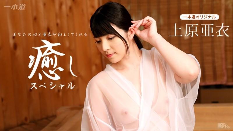 1Pondo-102116_410 – Ai Uehara ~Healing Special~