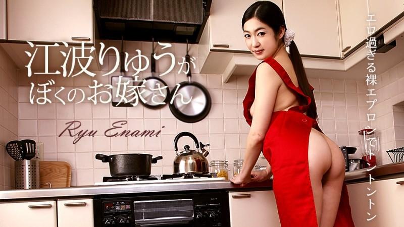 Caribbeancom-050218-654 – Ryu Enami is my wife