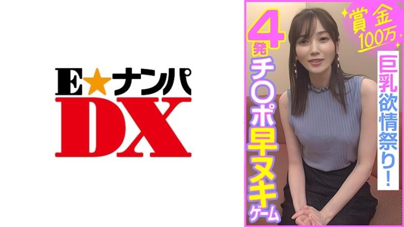 285ENDX-453 – Prize money 1 million yen, 4 cocks quickly removed game, big breasts lust festival!