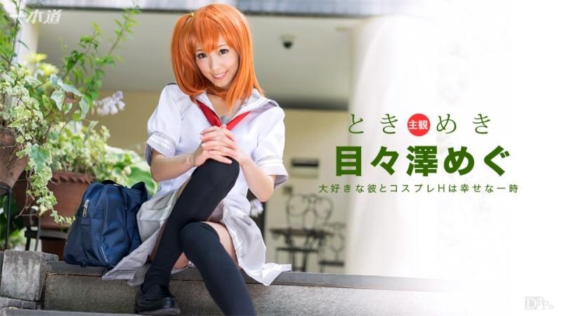 1Pondo-101516_406 – Tokimeki ~My girlfriend is a cosplayer~