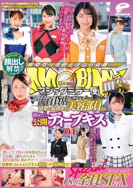 DVDMS-773 – Lifting of the ban on appearance!  – !  – Magic Mirror Flight A Neat And Dignified Beauty Staff Working At A Top-Class Department Store Her First Public Deep Kiss Edition Vol.04 All 8 Sex Specials!  – !  – A beauty staff member with wet lips e