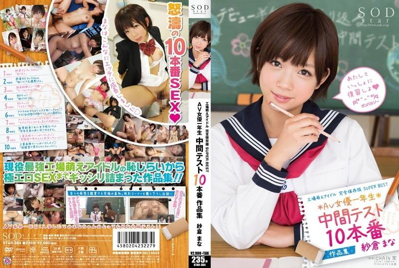 STAR-384 – Factory Moe Idol Complete Preservation Version SUPER BEST AV Actress First Grade Midterm Test 10 Production Works Mana Sakura – EP 2