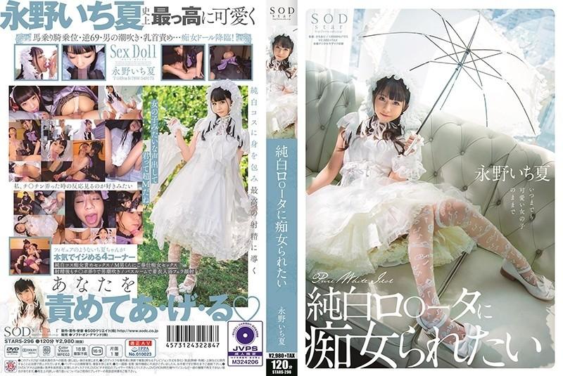 STARS-296 – I want to be a slut in a pure white lolita Ichika Nagano