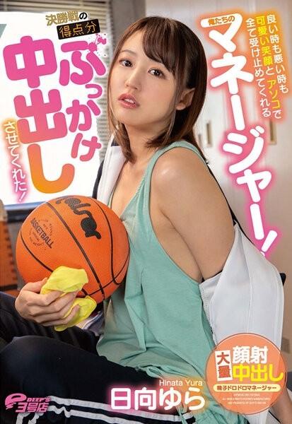 DVEH-001 – Our manager who accepts everything with a cute smile and a dick in good times and bad!  – She let me bukkake for the score of the final game!  – Hinata Yura