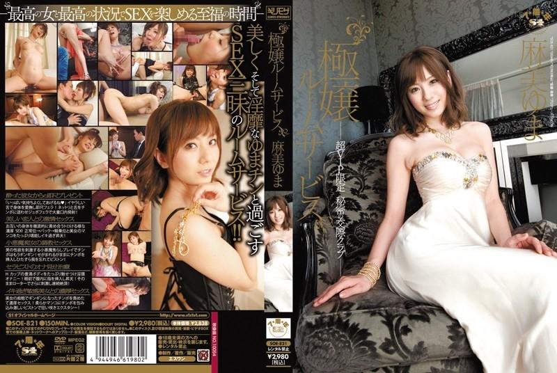 SOE-821 – Extreme Girl Room Service Super VIP Limited Secret Dating Club Yuma Asami