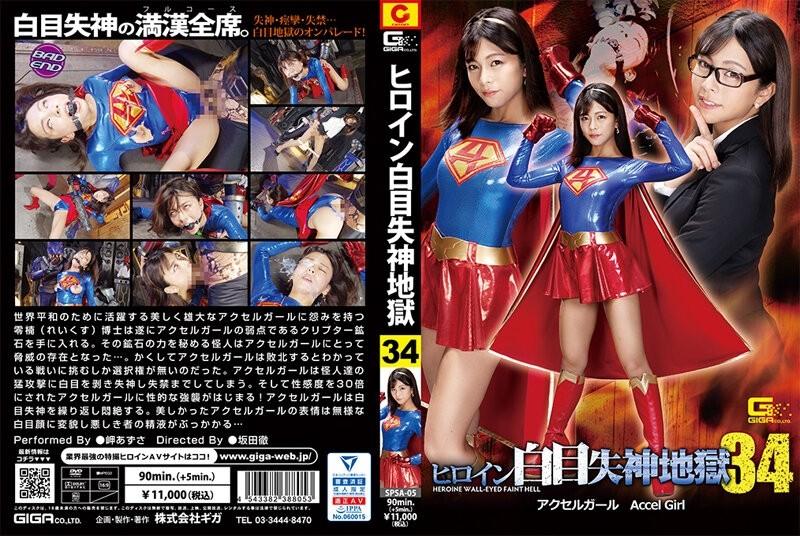 SPSA-05 – Heroine Pewter Fainting Hell 34 Accel Girl Azusa Misaki