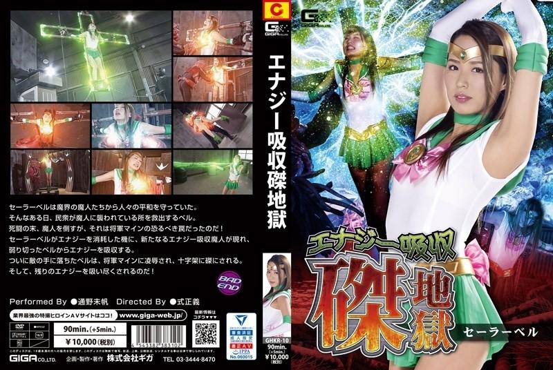 GHKR-010 – Energy Absorption Crucifixion Hell Sailor Bell Miho Tsuno