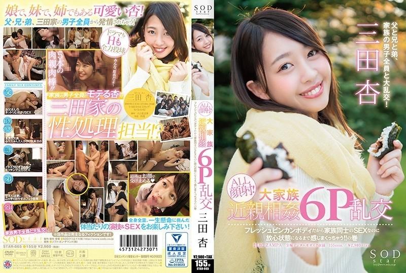 STAR-865 – SODstar Mita An ALL Facials!  – Large Family Incest 6P Orgy Because it's a fresh binkan body, it's sex between family members, but I feel like I'm going to be dazed!  – !  – the volume of