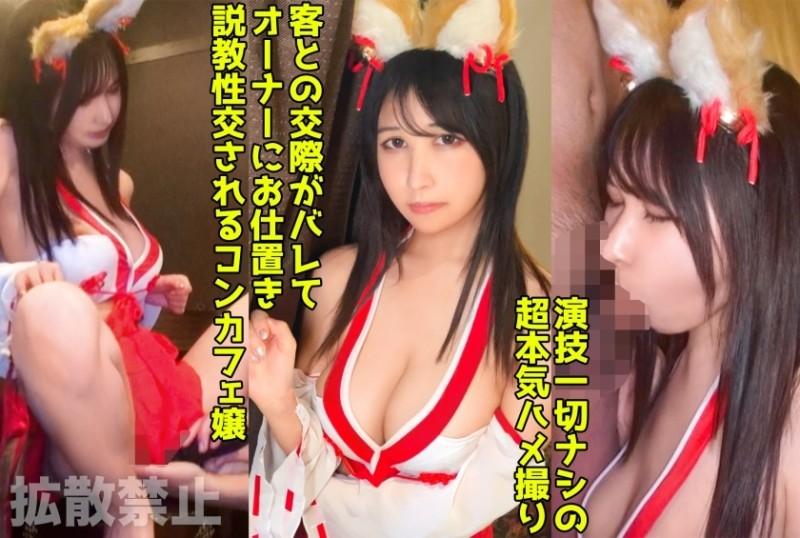 498DDHP-040 – We put on a shrine maiden costume and have raw sex with a big-breasted con cafe girl!  – The owner holds my weakness and I creampie without permission!  – [Leila (21)]