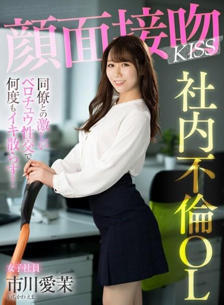 AKDL-201 – Face Kiss KISS In-house Adultery OL I'm Going To Cum Over And Over Again With Intense Belochu Sex With A Colleague!  – Aima Ichikawa